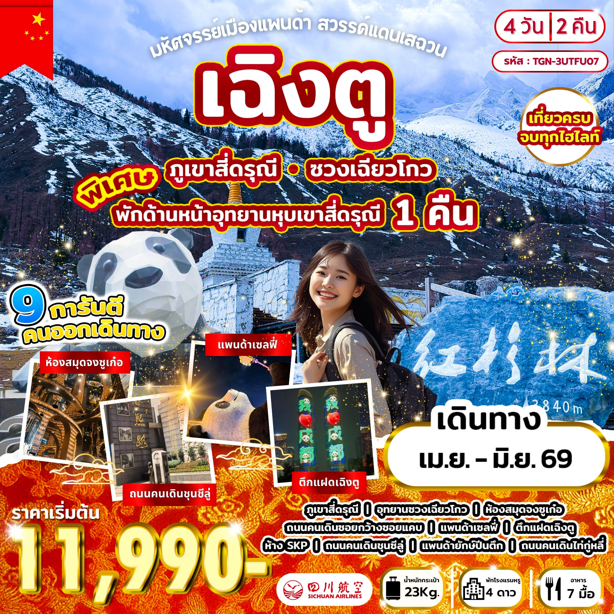 ทัวร์จีน มหัศจรรย์เมืองแพนด้า สวรรค์แดนเสฉวน เฉิงตู4วัน2คืน(3U)