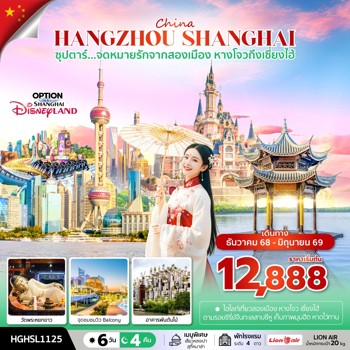 ทัวร์จีน ซุปตาร์...จดหมายรักจากสองเมือง หางโจวถึงเซี่ยงไฮ้ 6วัน 4คืน  (SL)