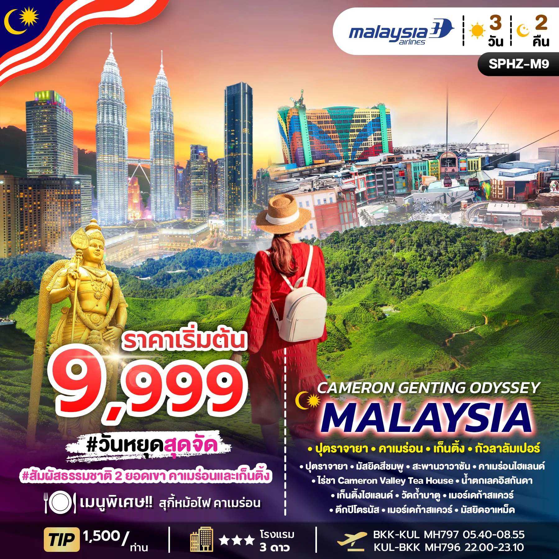 ทัวร์มาเลเซีย CAMERON GENTING ODYSSEY MALAYSIA  3วัน 2คืน (MH)