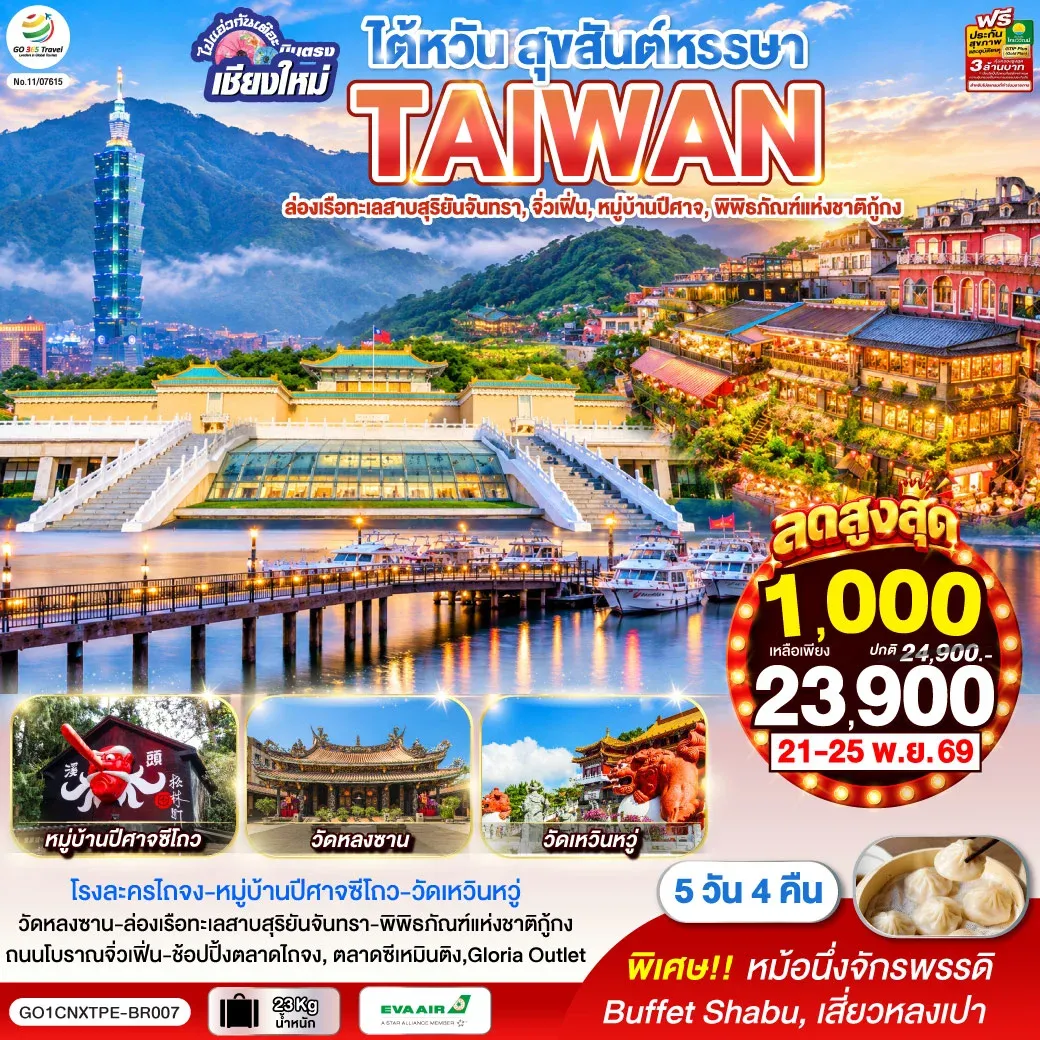ทัวร์ไต้หวัน ไปแอ่วกันเต๊อะ ..บินตรง เชียงใหม่  ไต้หวัน สุขสันต์หรรษา  5วัน 4คืน (BR)