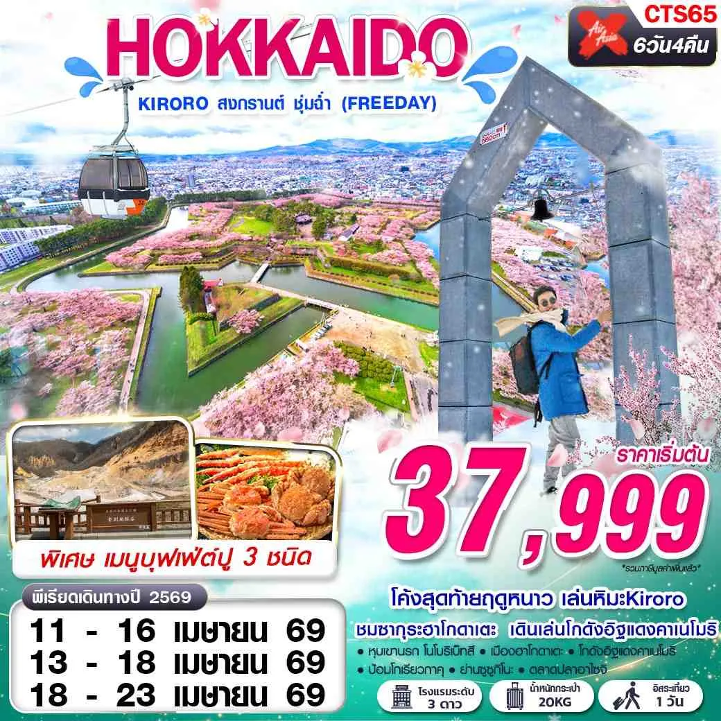 ทัวร์ญี่ปุ่น HOKKAIDO KIRORO สงกรานต์ ชุ่มฉ่ำ (FREEDAY) 6วัน 4คืน