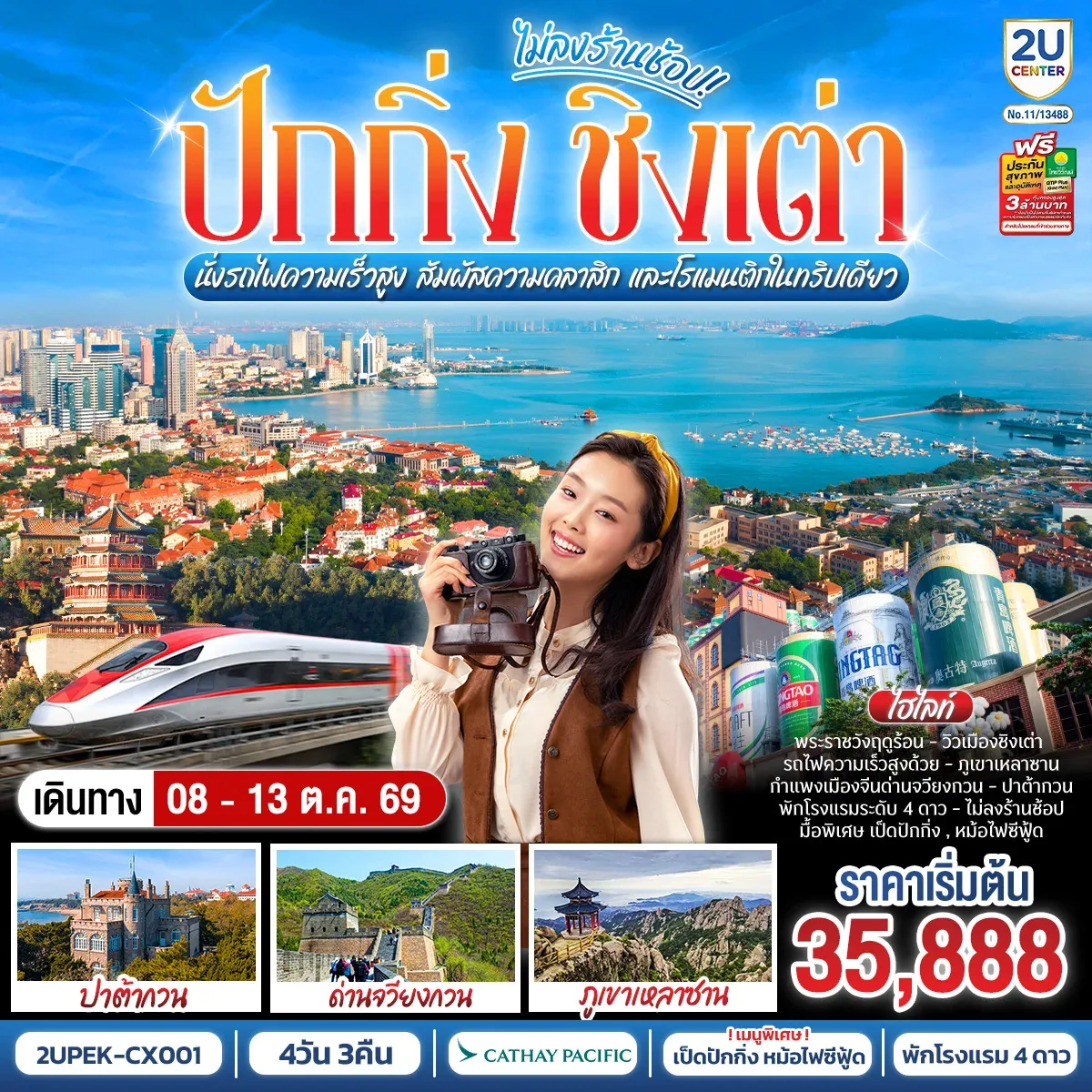 ทัวร์จีน 2 เมือง ICONIC ปักกิ่ง - ชิงเต่า 6วัน 5คืน  (นั่งรถไฟความเร็วสูง)  สัมผัสความคลาสิก และโรแมนติกในทริปเดียว (CX)