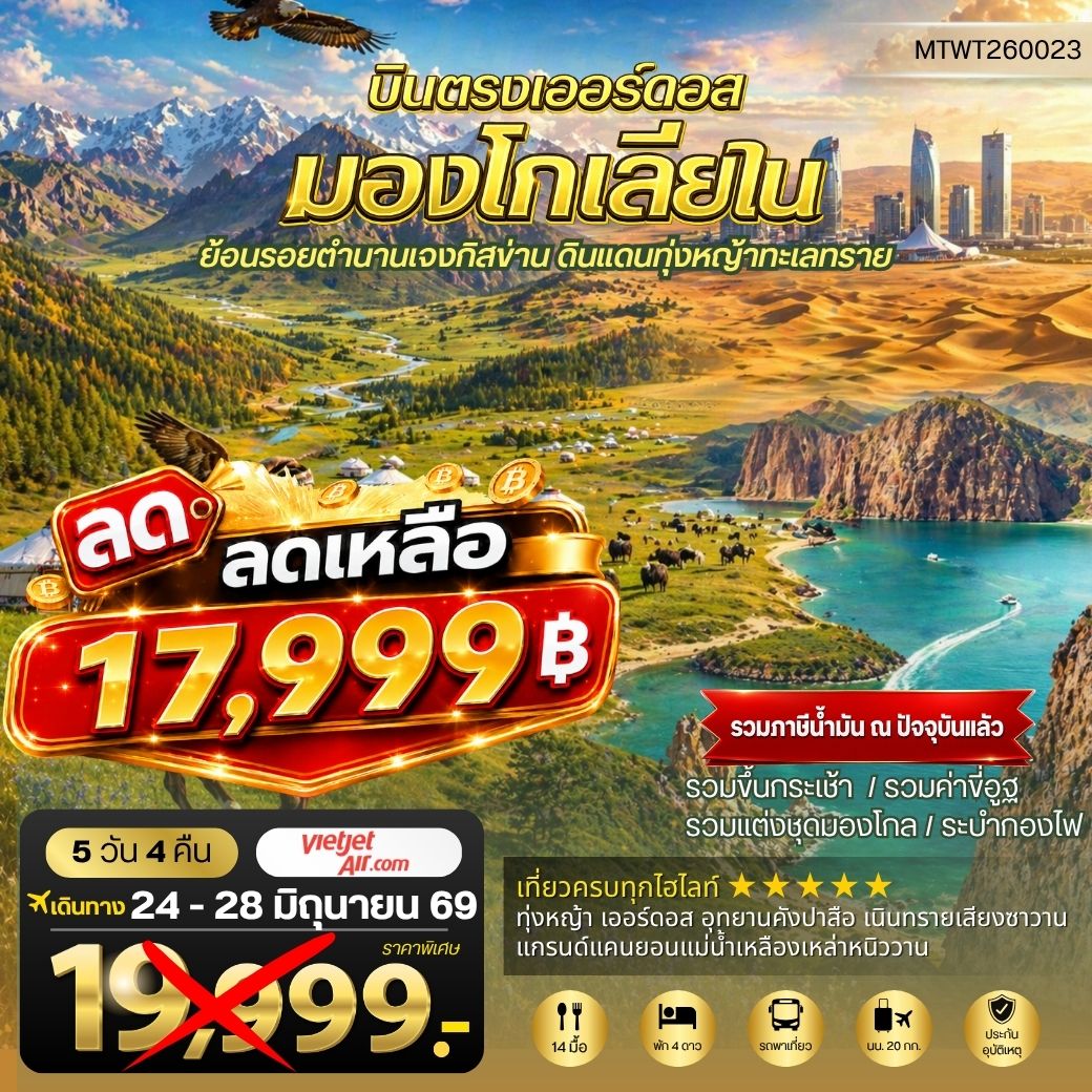 ทัวร์จีน บินตรงเออร์ดอส เจาะลึกแคว้นมองโกเลียใน ย้อนรอยตานานเจงกิสข่าน ดินแดนทุ่งหญ้า ทะเลทราย 5วัน 4คืน (VZ)