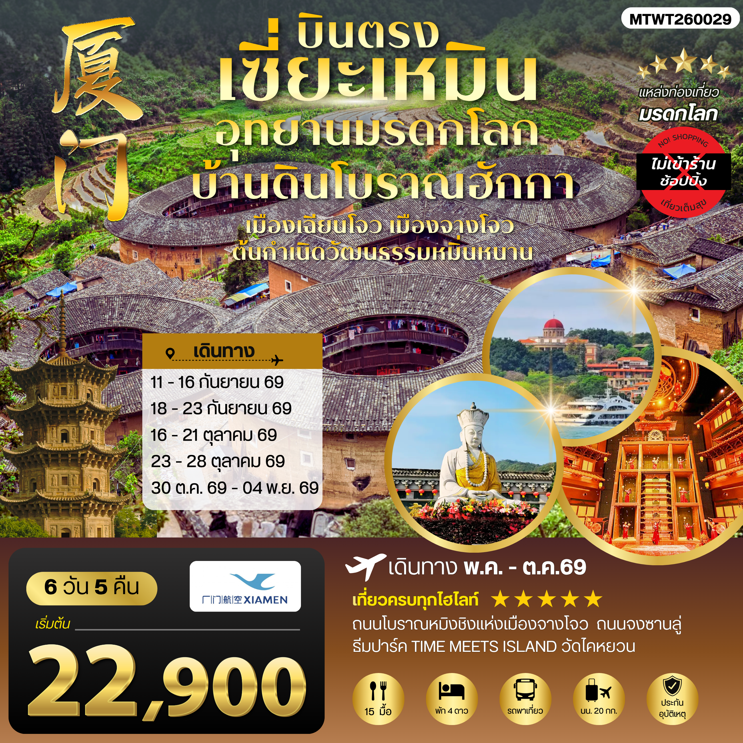 ทัวร์จีน บินตรงนครเซี่ยะเหมิน ชมอุทยานมรดกโลกบ้านดินโบราณฮักกา เมืองเฉียนโจว เมืองจางโจวต้นกาเนิดวัฒนธรรมหมิ่นหนาน 6วัน 5คืน *ไม่เข้าร้าน* (MF)