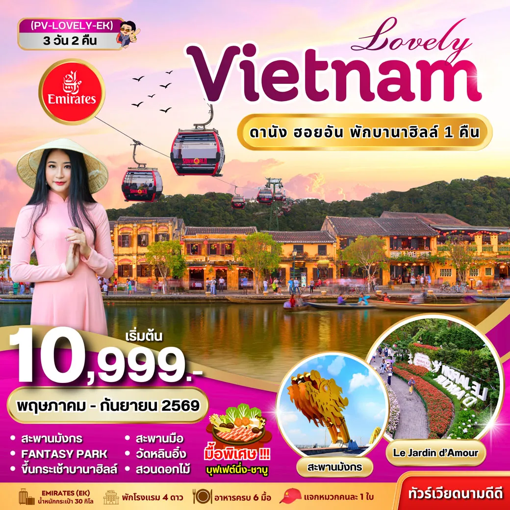 ทัวร์เวียดนาม LOVELY VIETNAM ดานัง ฮอยอัน พักบานาฮิลล์ 3วัน 2คืน (EK)