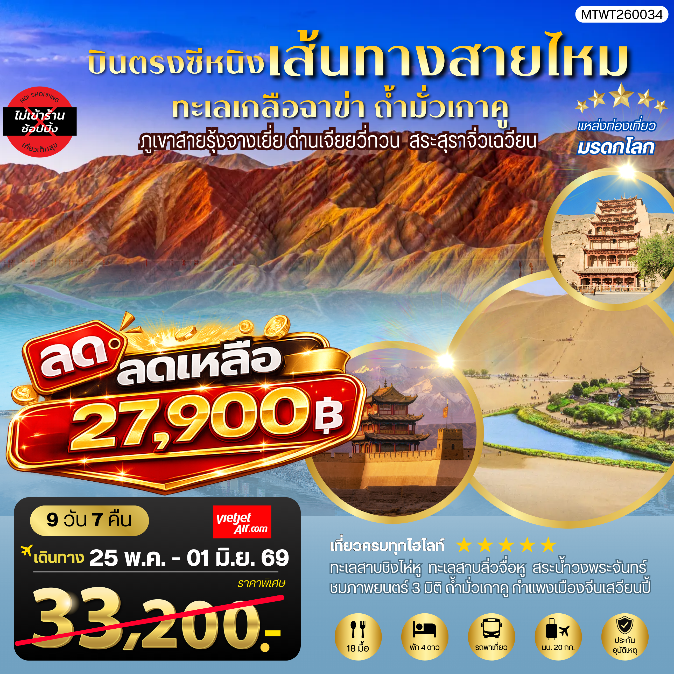 ทัวร์จีน บินตรงซีหนิง ทะเลเกลือฉาข่า ตุนหวง ถ้ามั่วเกาคู ขี่อูฐทะเลทรายหมิงซาซาน ด่านเจียยวี่กวน ภูเขาสายรุ้งจางเยี่ย สระสุราจิ่วเฉวียน *ไม่เข้าร้าน* 8วัน 7คืน (VZ)