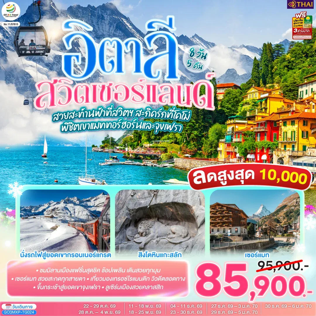 ทัวร์สวิตเซอร์แลนด์ สวยสะท้านฟ้าที่สวิตฯ สะกิดรักที่โคโม่ พิชิตเขาแมททอร์ฮอร์นและจุงเฟรา อิตาลี สวิตเซอร์แลนด์ 8วัน 5คืน (TG)