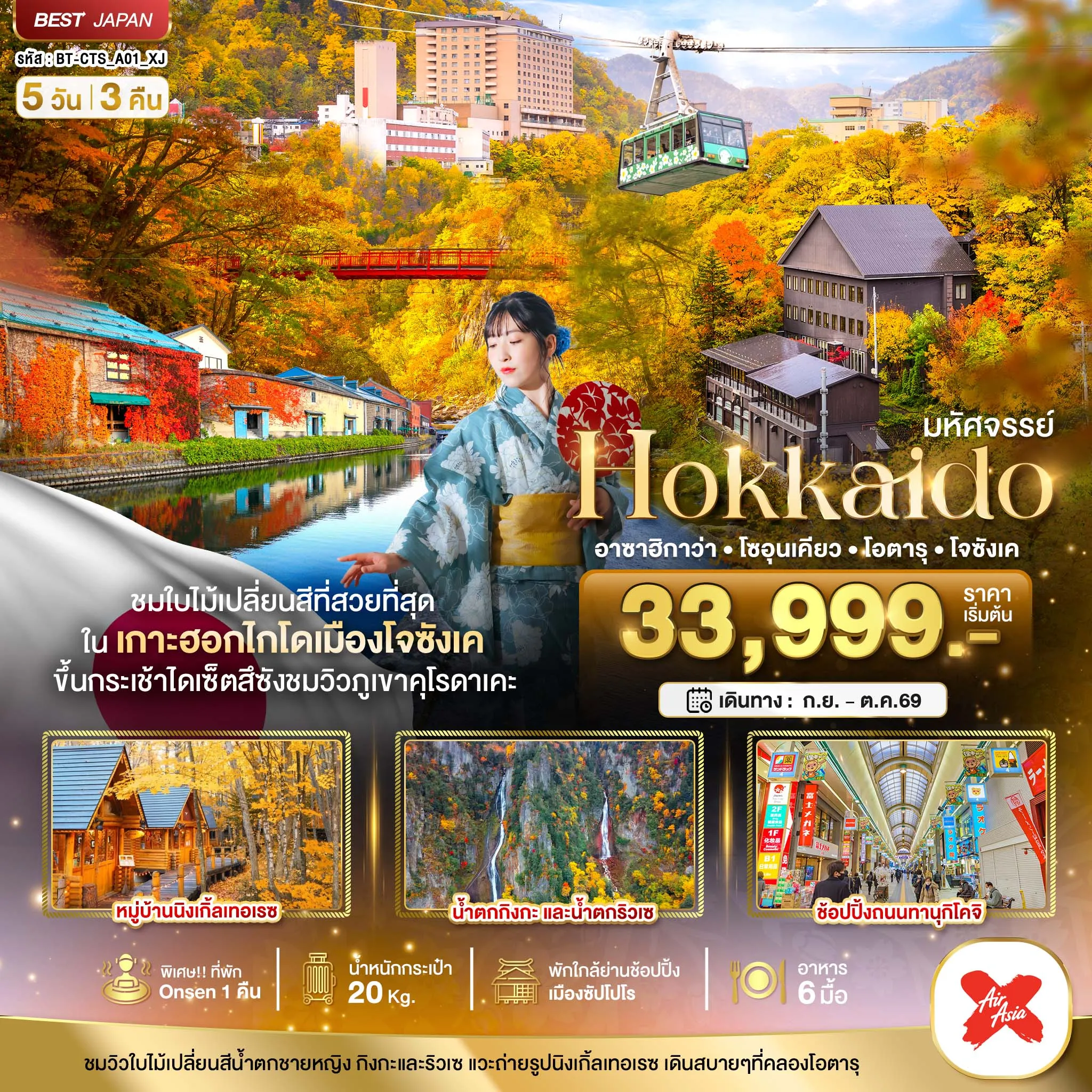 ทัวร์ญี่ปุ่น มหัศจรรย์...HOKKAIDO อาซาฮิกาว่า โซอุนเคียว โอตารุ โจซังเค 5วัน 3คืน (XJ)