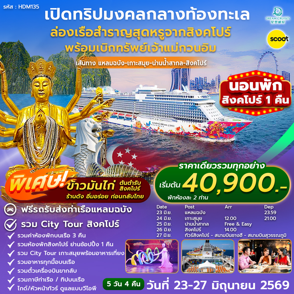 ทัวร์สิงคโปร์ ล่องเรือเบิกทรัพย์เจ้าแม่กวนอิม แหลมฉบัง-เกาะสมุย-น่านน้ำสากล-สิงคโปร์ 5วัน 4คืน (TR)