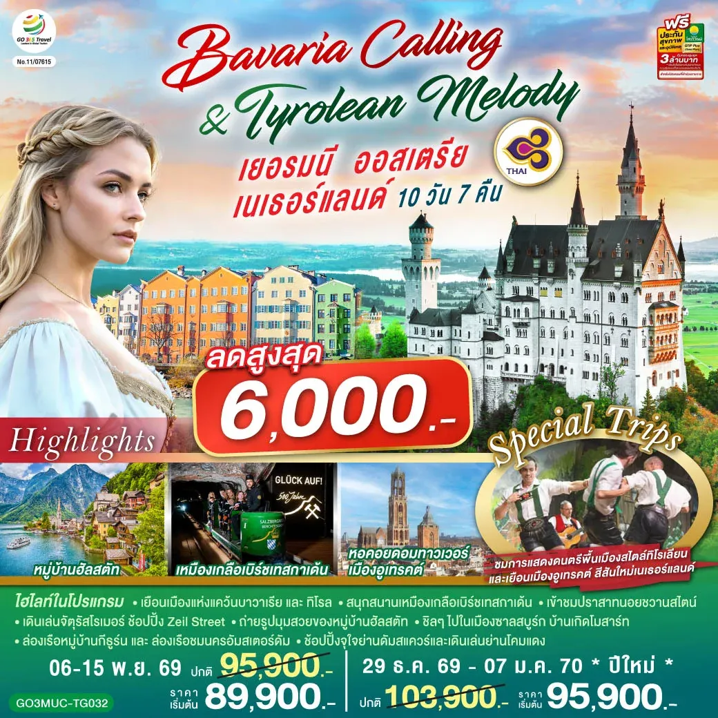 ทัวร์เยอรมนี ออสเตรีย เนเธอร์แลนด์ Bavaria Calling & Tyrolean Melody 10วัน 7คืน (TG)