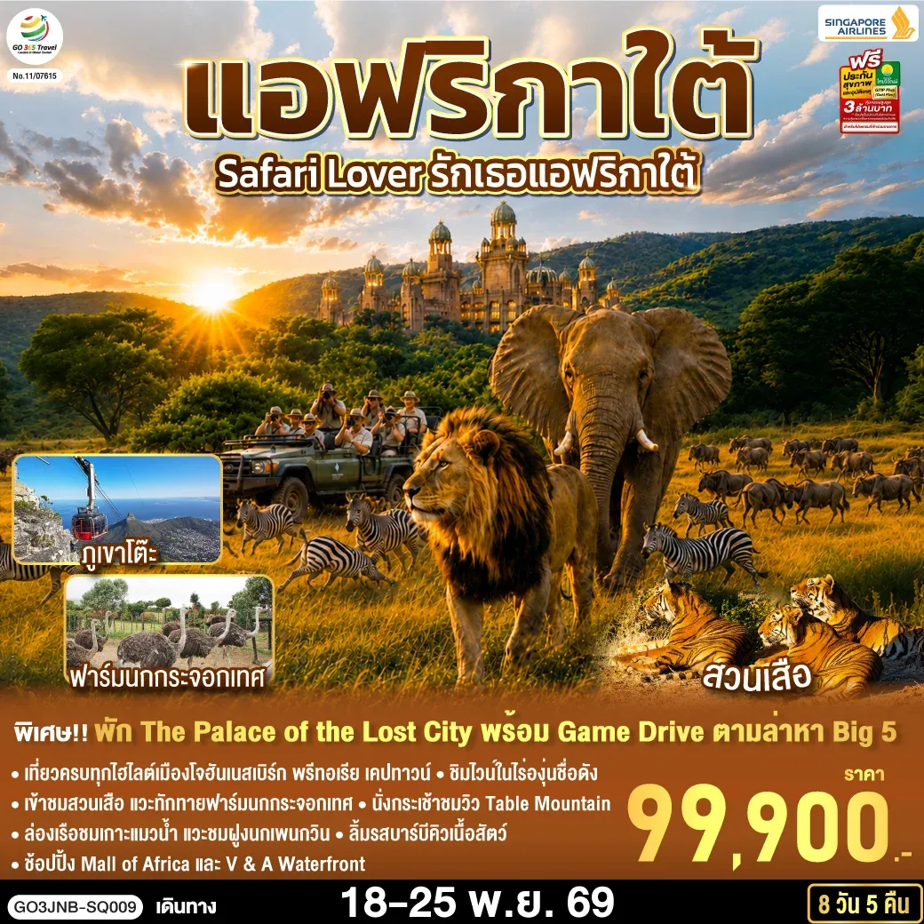 ทัวร์แอฟริกาใต้ Safari Lover รักเธอแอฟริกาใต้ 8วัน 5คืน (SQ)