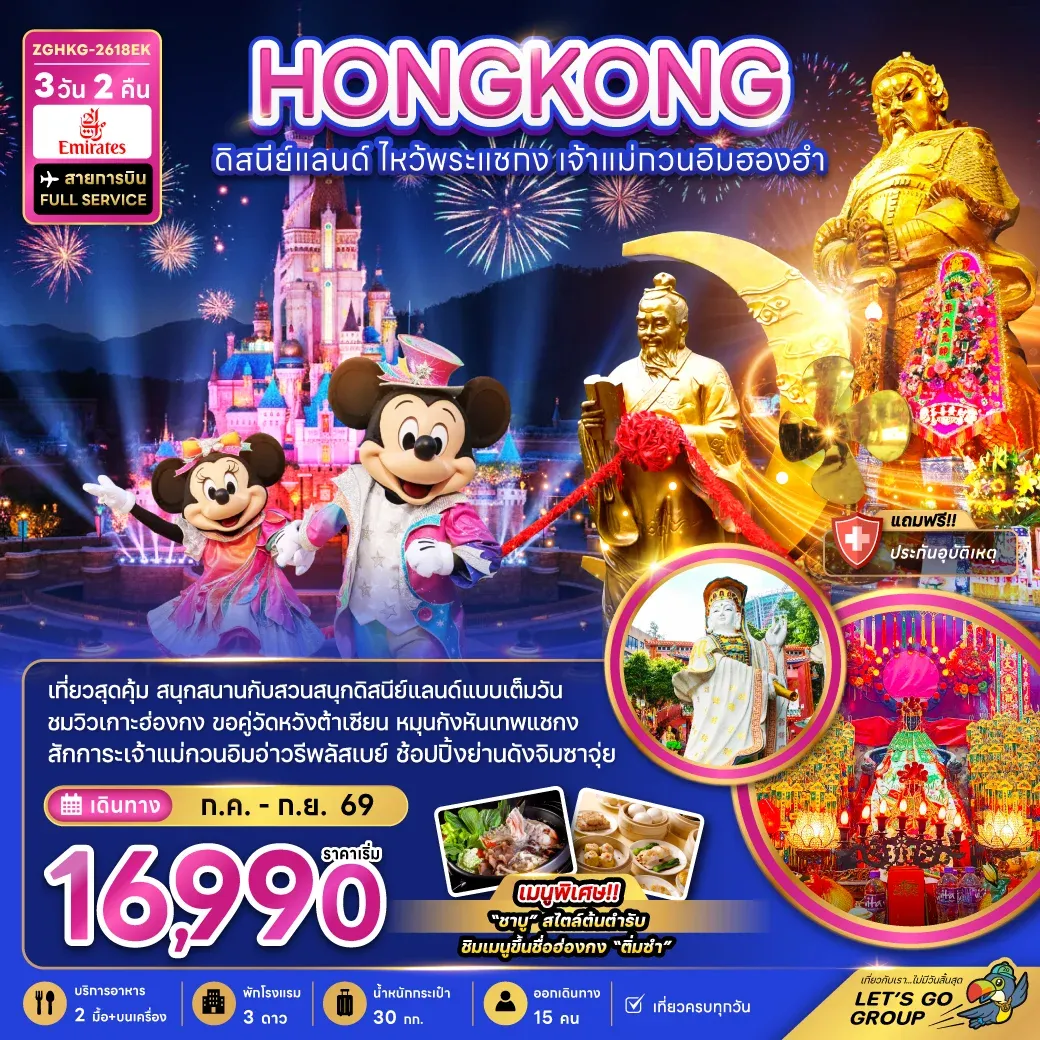 ทัวร์ฮ่องกง ดิสนีย์แลนด์ ไหว้พระแชกง เจ้าแม่กวนอิมฮองฮำ (รวมบัตรดิสนีย์) 3วัน 2คืน (EK)