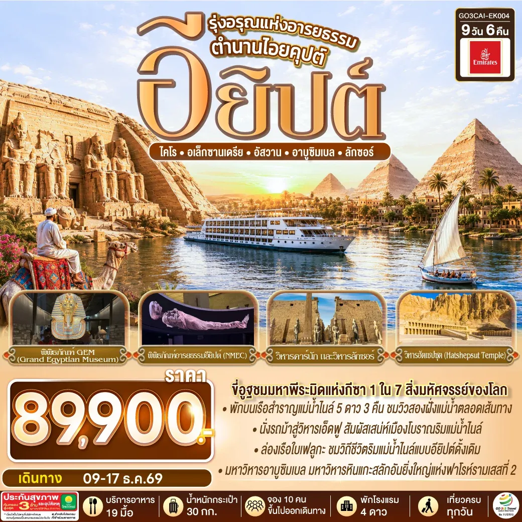 ทัวร์อียิปต์ รุ่งอรุณแห่งอารยธรรม ตำนานไอยคุปต์ 9วัน 6คืน (EK)