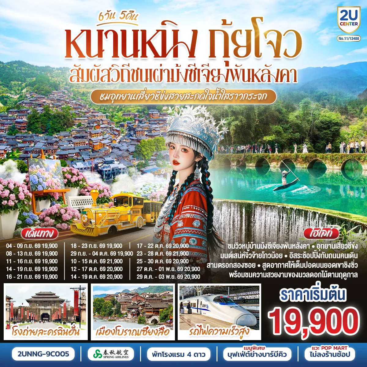 ทัวร์จีน หนานหนิง กุ้ยโจว สัมผัสวิถีชนเผ่าม้งซีเจียงพันหลังคา ชมอุทยานเสี่ยวชีข่งสวยสะกดใจน้ำใสราวกระจก โดยรถไฟความเร็วสูง *ทัวร์ไม่ลงร้านรัฐบาล* 6วัน 5คืน (9C)
