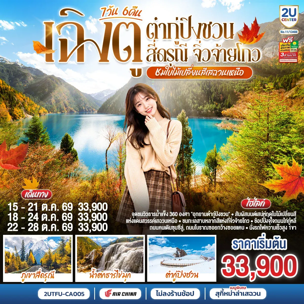 ทัวร์จีน “ชมใบไม้เปลี่ยนสีเสฉวนเหนือ” เฉิงตู ต๋ากู่ปิงชวน สี่ดรุณี จิ่วจ้ายโกว *ไม่ลงร้านช้อป* 7วัน 6คืน (CA)