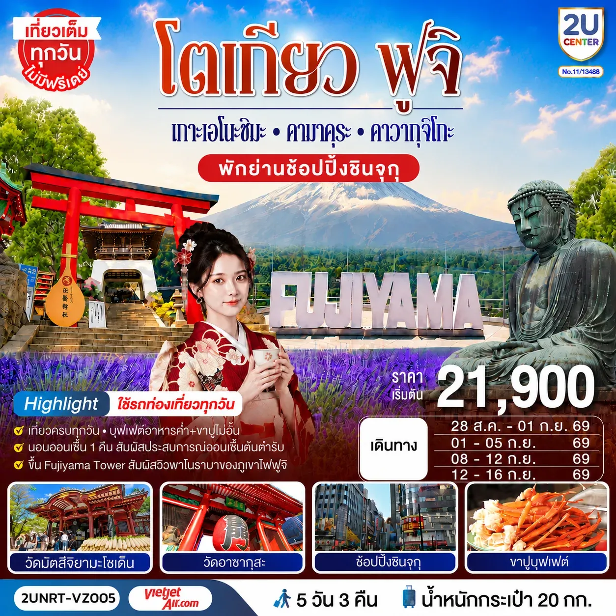 ทัวร์ญี่ปุ่น โตเกียว ฟูจิ  เกาะเอโนะชิมะ คามาคุระ คาวากุจิโกะ ใช้รถท่องเที่ยวทุกวัน 5วัน 3คืน [VZ]