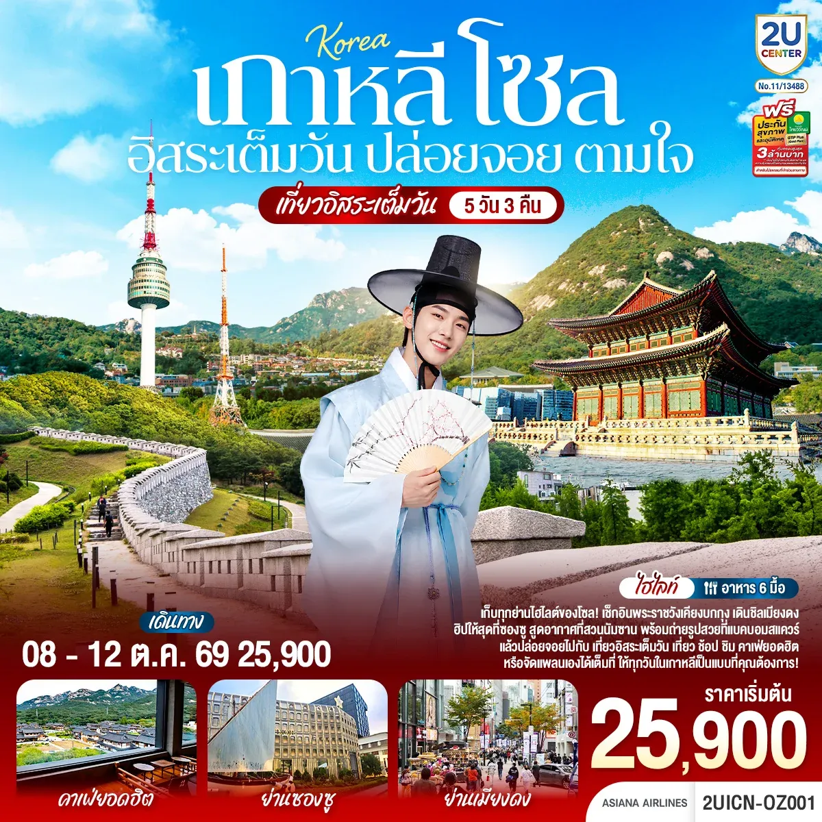 ทัวร์เกาหลี โซล อิสระเต็มวัน ปล่อยจอย ตามใจ 5วัน 3คืน (OZ)