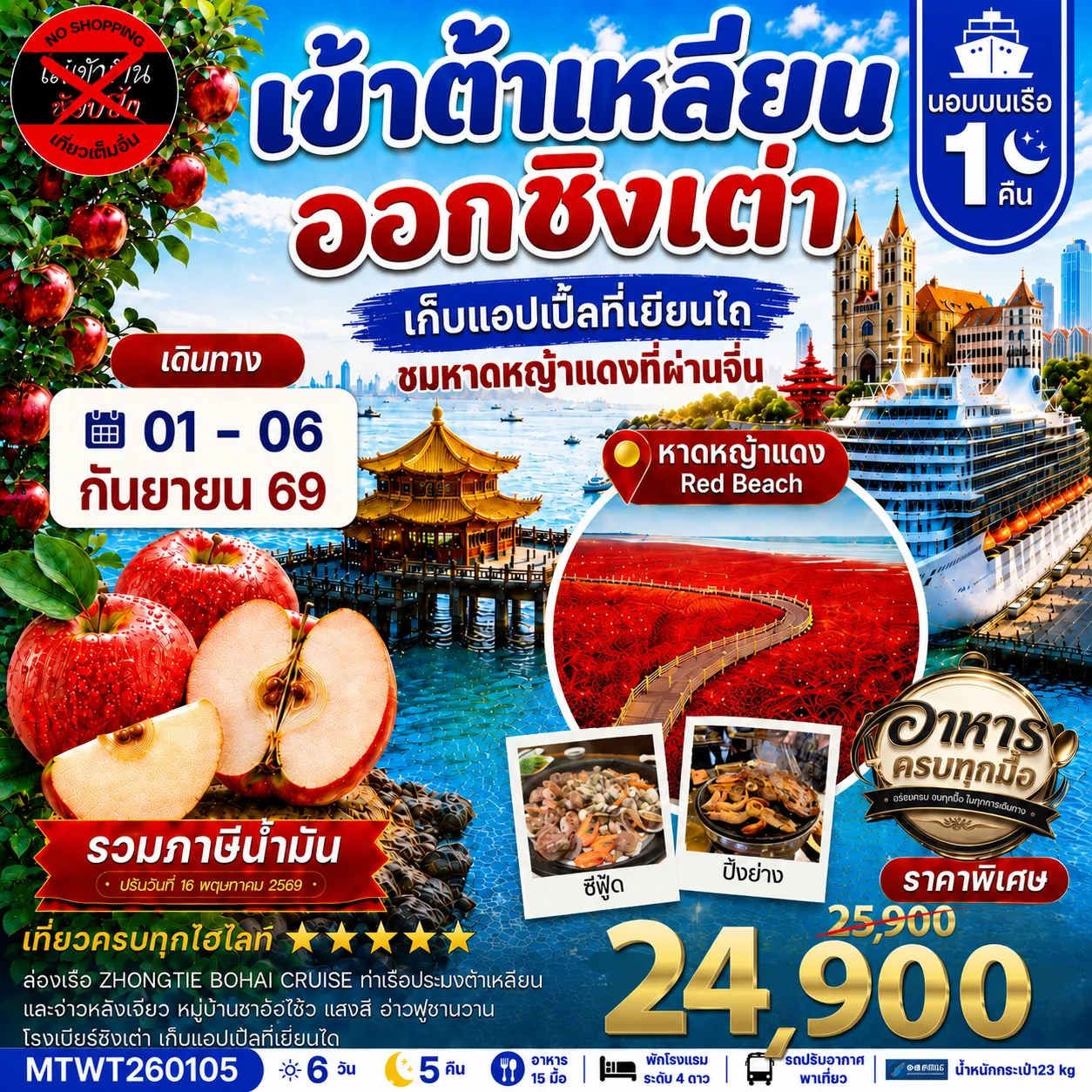 ทัวร์จีน เมืองต้าเหลียน-ชิงเต่า-เวนิสตะวันออก-จัตุรัสชิงไห่-เยียนไถ-เก็บแอปเปิ้ล- นอนบนเรือ 1 คืน *เที่ยวเต็มสุข ไม่เข้าร้าน* 6วัน 5คืน (CZ)