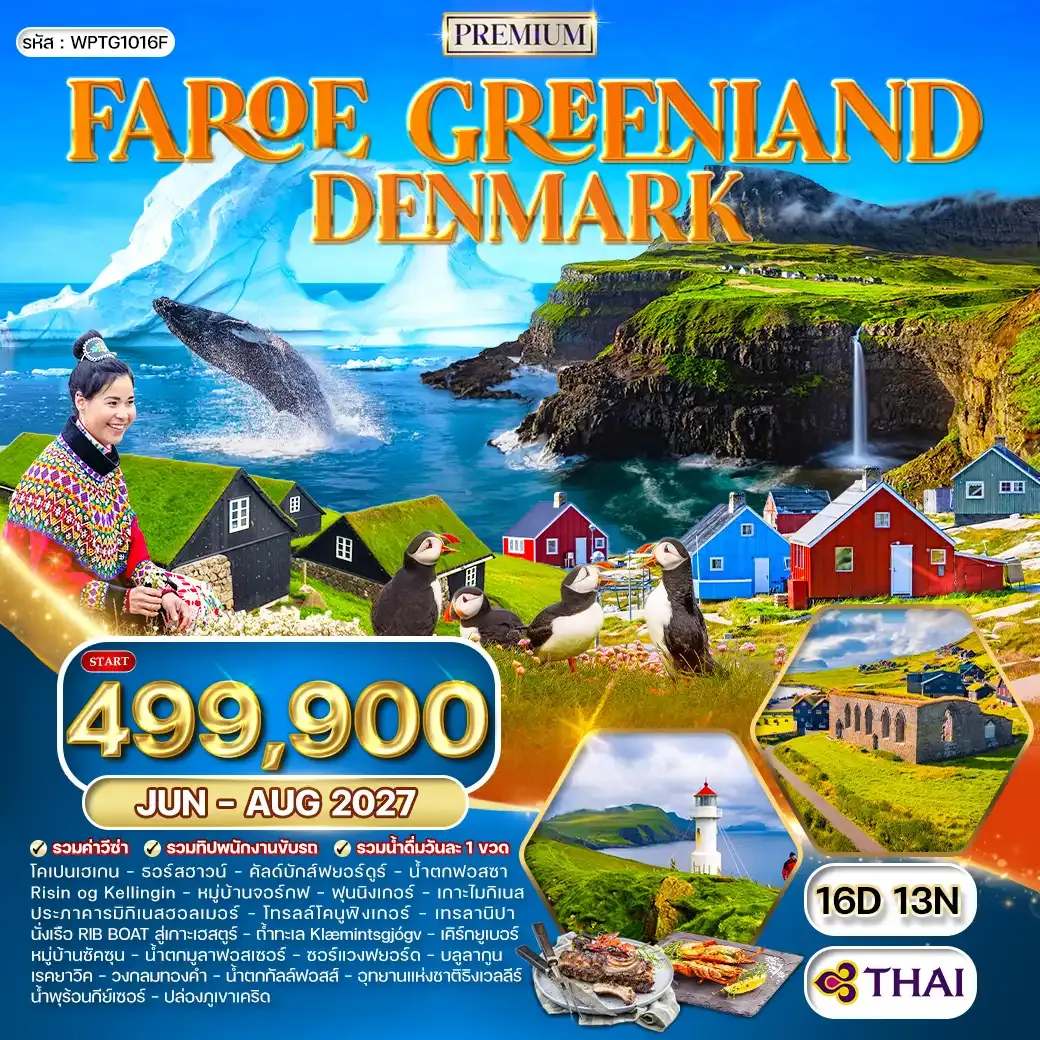 ทัวร์กรีนแลนด์ หมู่เกาะแฟโร เดนมาร์ก 16 วัน (TG) JUN-AUG 27