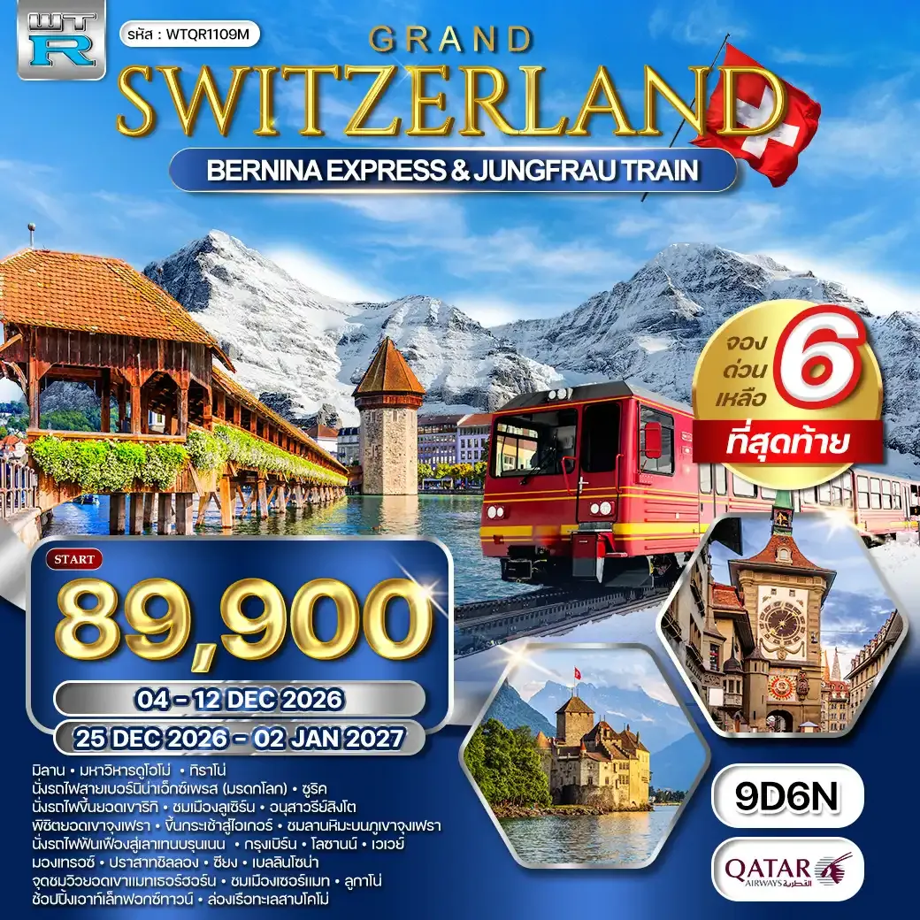 ทัวร์แกรนด์สวิตเซอร์แลนด์ 9วัน 6คืน (QR) OCT 26 - NEWYEAR DAYFLIGHT