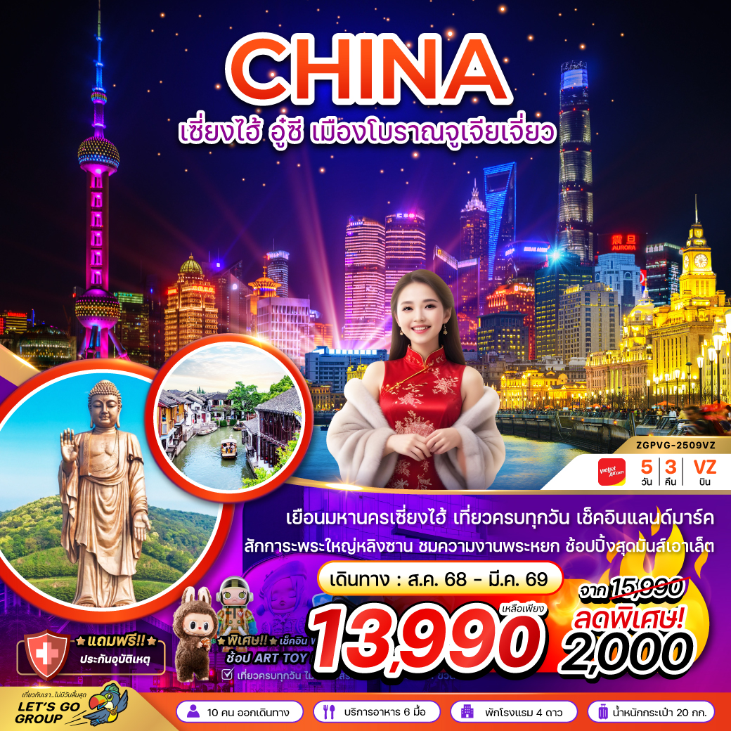 ทัวร์จีน เซี่ยงไฮ้ อู๋ซี เมืองโบราณจูเจียเจี่ยว - เที่ยวครบทุกวัน 5วัน 3คืน (VZ)