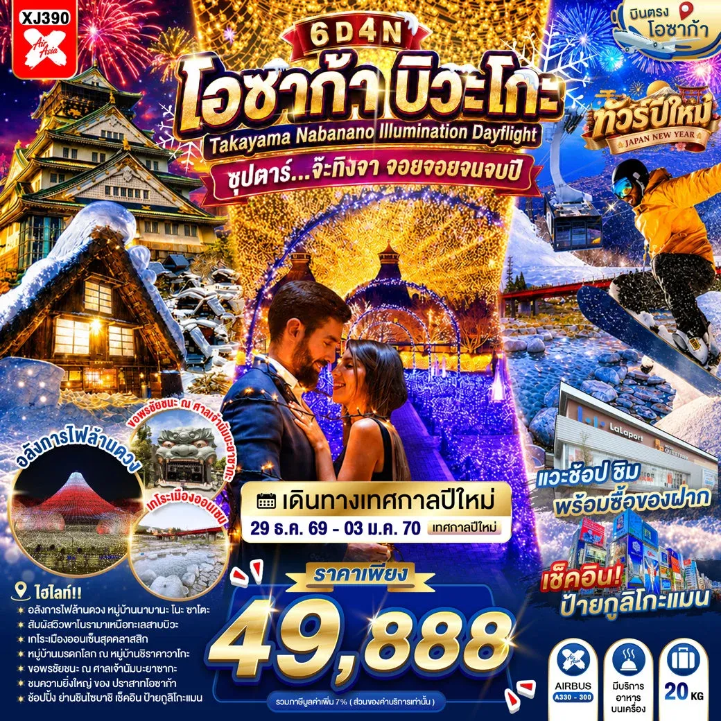 ทัวร์ญี่ปุ่น OSAKA BIWAGO TAKAYAMA NABANANO ILLUMINATION DAYFLIGHT ซุปตาร์...จ๊ะทิงจา จอยจอยจนจบปี 6วัน 4คืน (XJ)