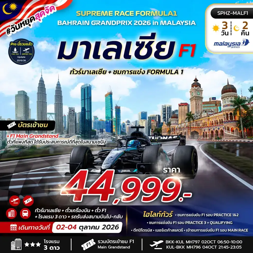 ทัวร์มาเลเซีย SUPREME RACE FORMULA1 BAHRAIN GRANDPRIX 2026 3วัน 2คืน (MH)