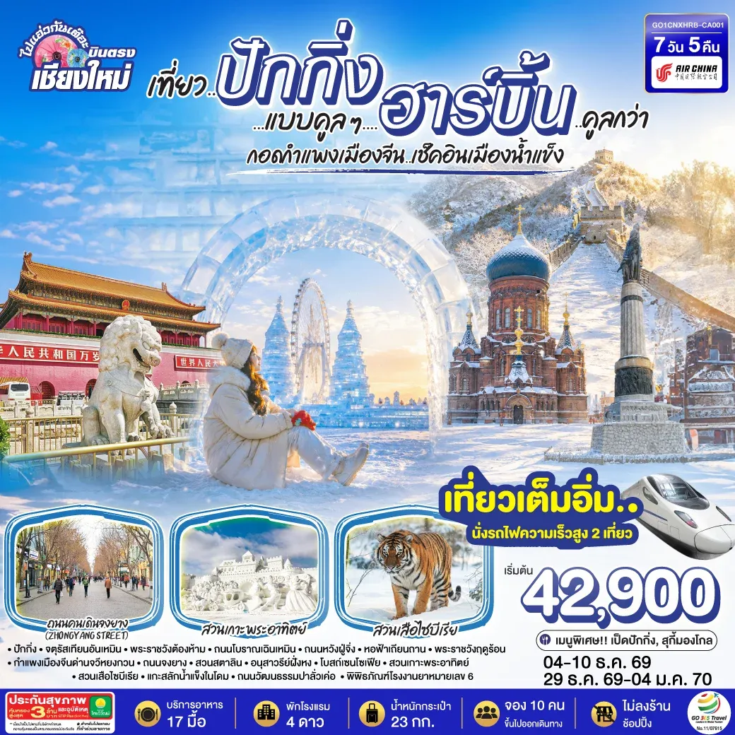 ทัวร์จีน บินตรง..เชียงใหม่  เที่ยว..มหานครปักกิ่ง ฮาร์บิ้น ** เที่ยวเต็มอิ่ม..ไม่ลงร้านช้อป** 7วัน 5คืน (CA)