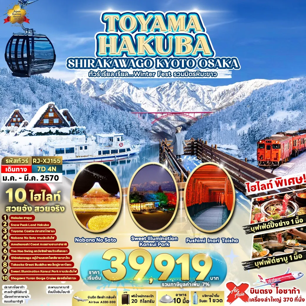 ทัวร์ญี่ปุ่น TOYAMA HAKUBA SHIRAKAWAGO KYOTO OSAKA 7วัน 4คืน (XJ)