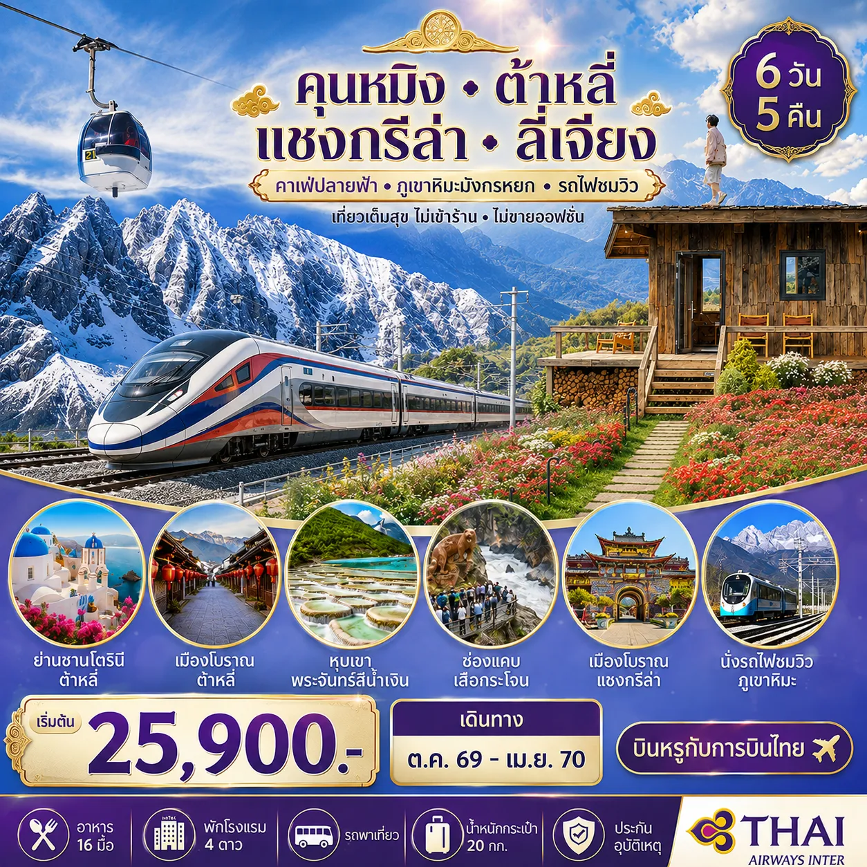 ทัวร์จีน นครคุนหมิง-เมืองต้าหลี่-เมืองแชงกรีล่า-เมืองลี่เจียง-คาเฟ่หยุนถีอั้นกระเช้าขึ้นภูเขาหิมะมังกรหยก-นั่งรถไฟชมวิวภูเขาหิมะ *ไม่เข้าร้าน ไม่ขายออฟชั่น* 6วัน 5คืน (TG)