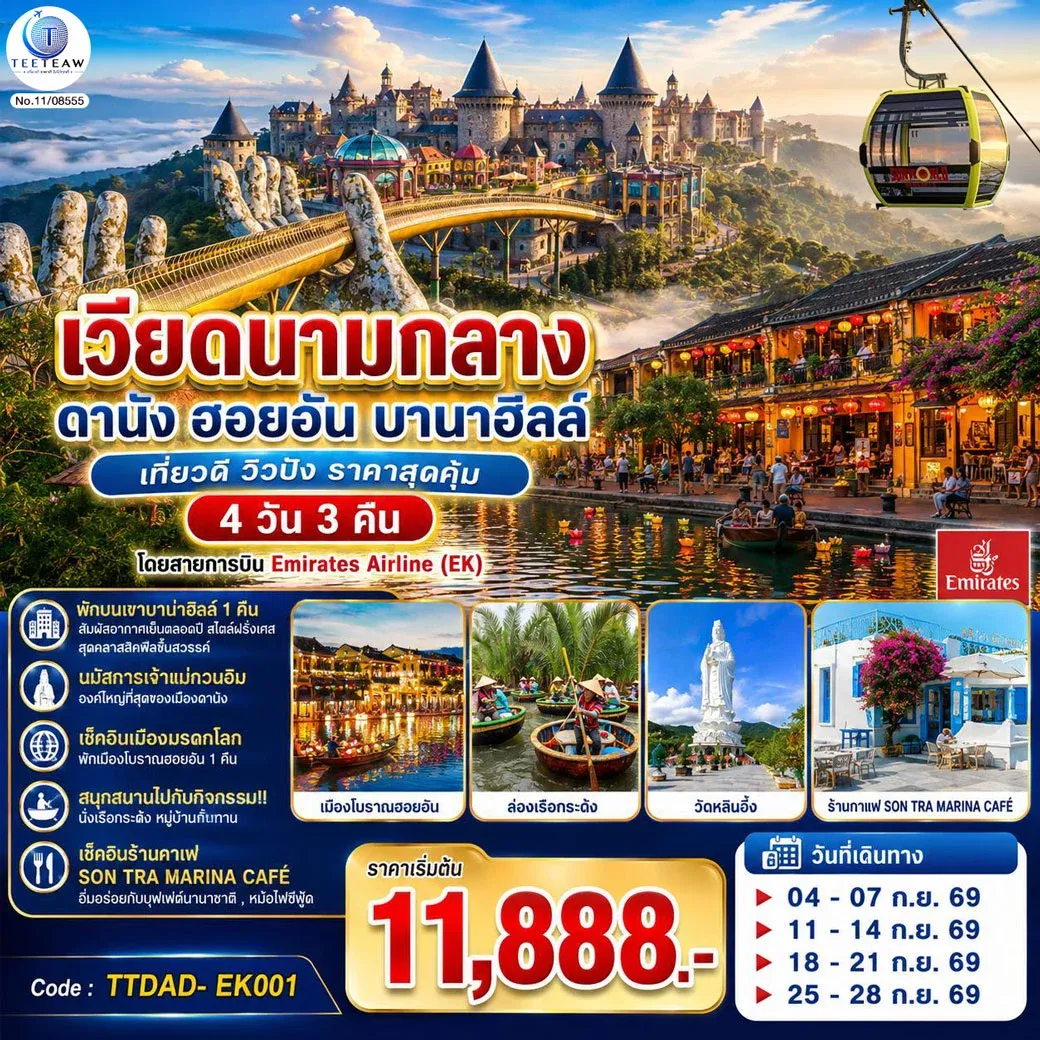 ทัวร์เวียดนามกลาง  ดานัง ฮอยอัน  บานาฮิลล์ เที่ยวดี วิวปัง ราคาสุดคุ้ม 4วัน 3คืน (EK)