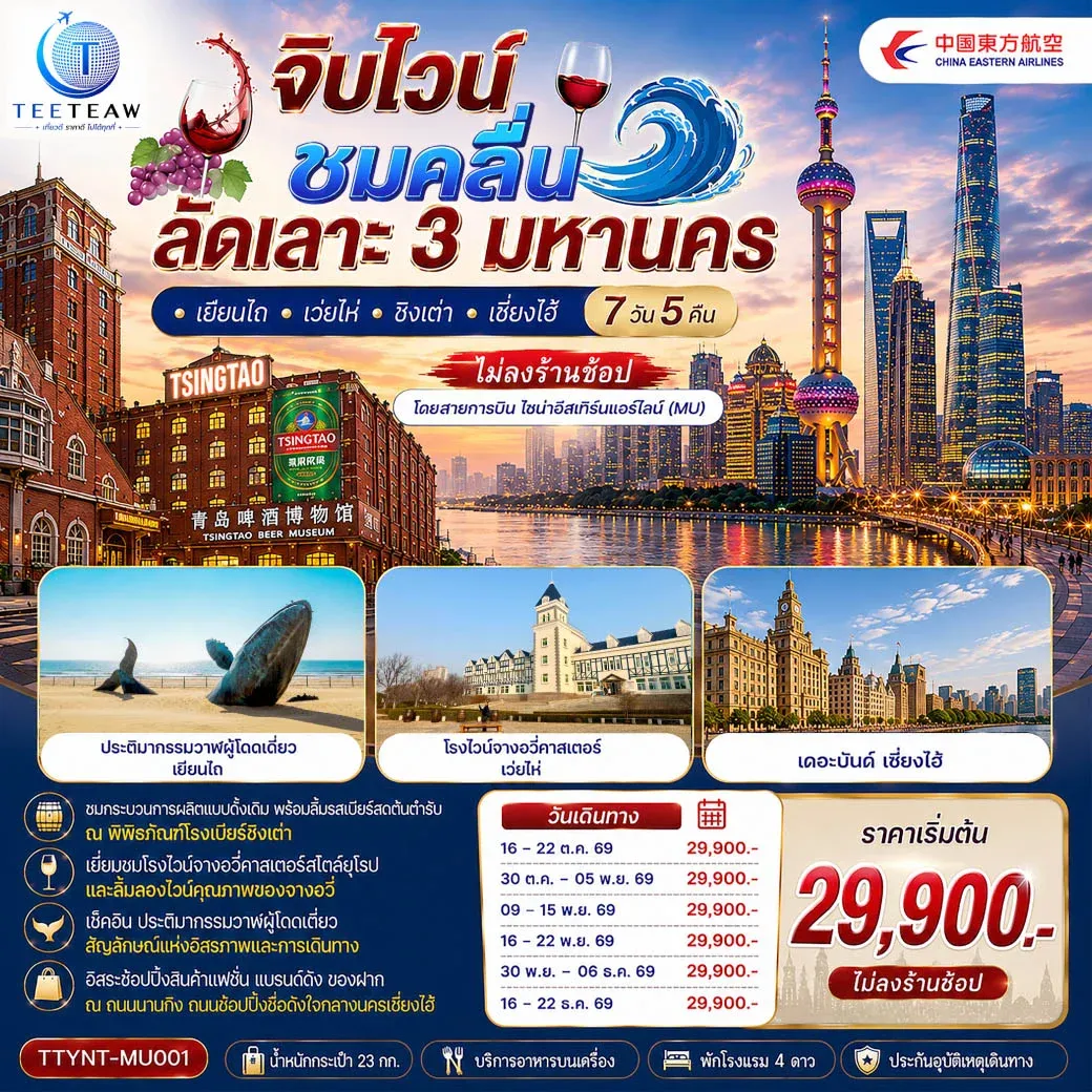 ทัวร์จีน จิบไวน์ ชมคลื่น ลัดเลาะ 3 มหานคร • เยียนไถ • เว่ยไห่ • ชิงเต่า • เซี่ยงไฮ้ *ไม่ลงร้านช้อป* 7วัน 5คืน (MU)