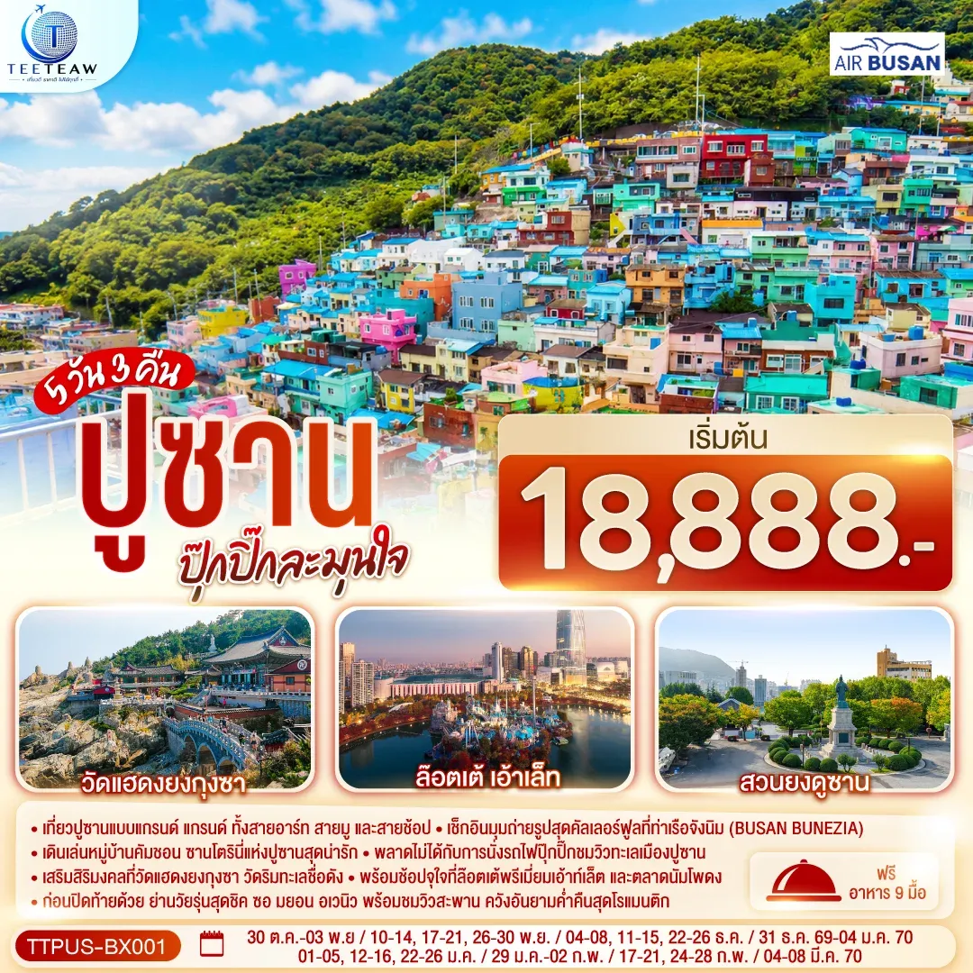 ทัวร์เกาหลี ปูซาน  ปุ๊กปิ๊กละมุนใจ 5วัน 3คืน  (BX)