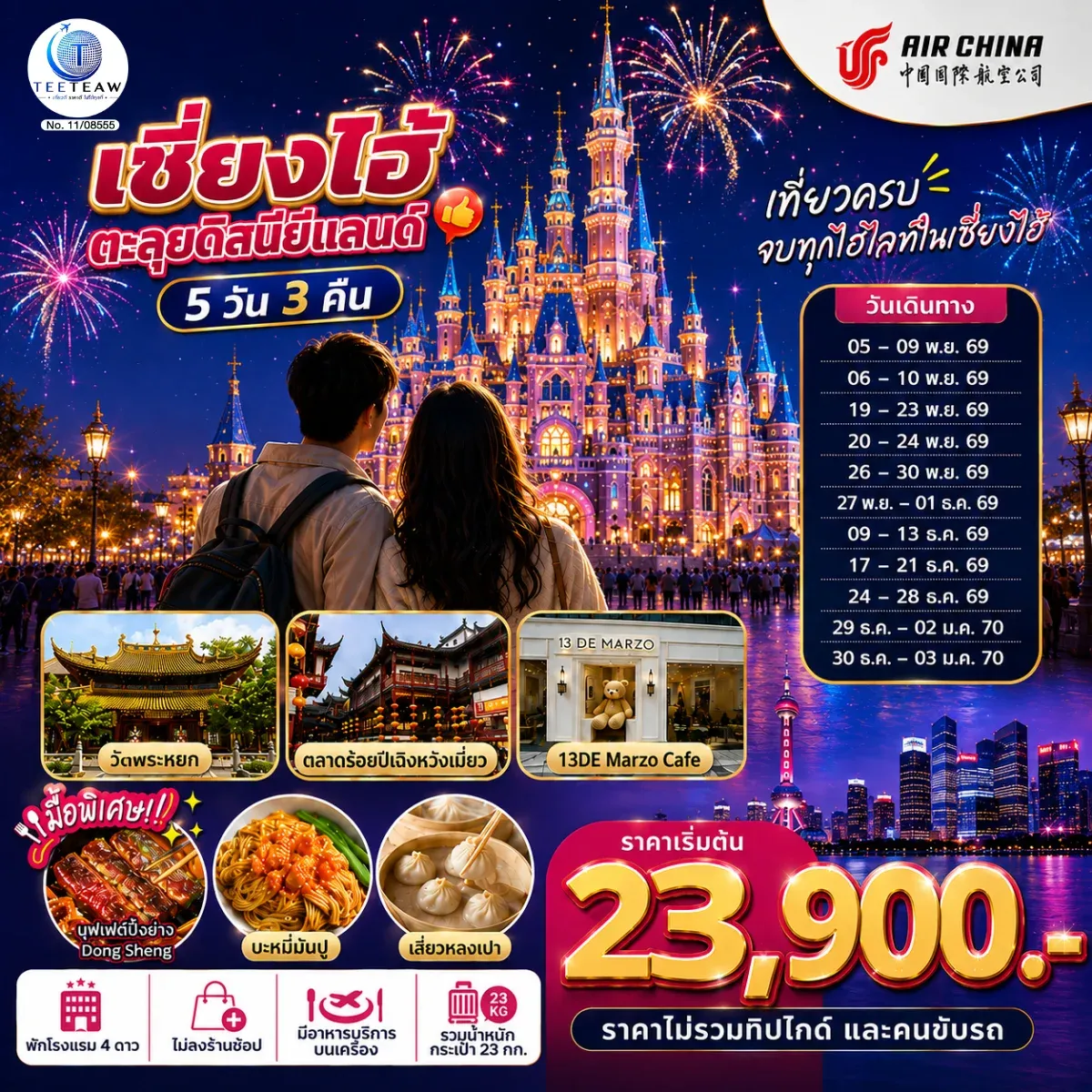 ทัวร์จีน เซี่ยงไฮ้ ตะลุยดิสนีย์แลนด์ เต็มวัน!! 5วัน 3คืน (CA)