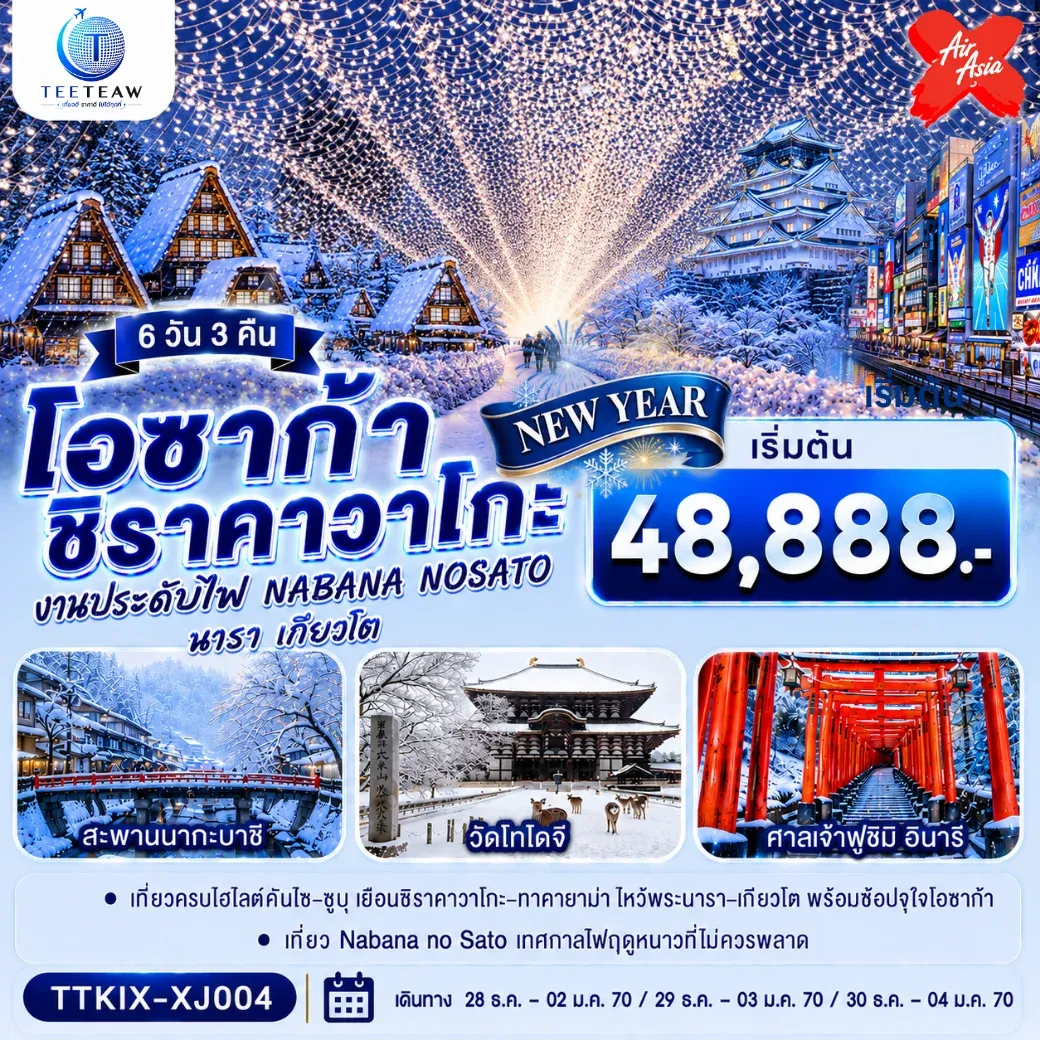 ทัวร์ญี่ปุ่น โอซาก้า นารา เกียวโต ชิราคาวาโกะ NEW YEAR 6วัน 3คืน (XJ)