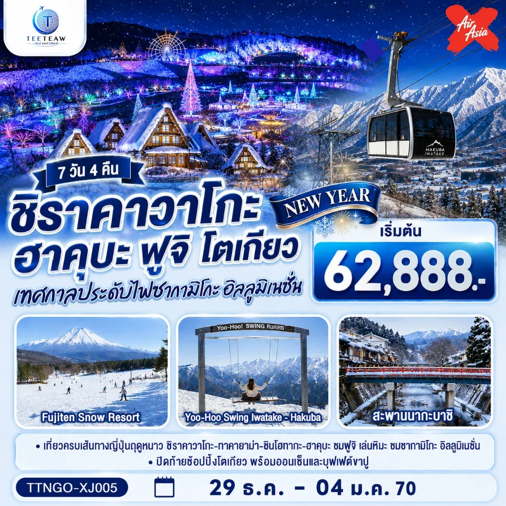 ทัวร์ญี่ปุ่น ชิราคาวาโกะ ฮาคุบะ ฟูจิ อิลลูมิเนชั่น โตเกียว NEW YEAR 7วัน 4คืน (XJ)