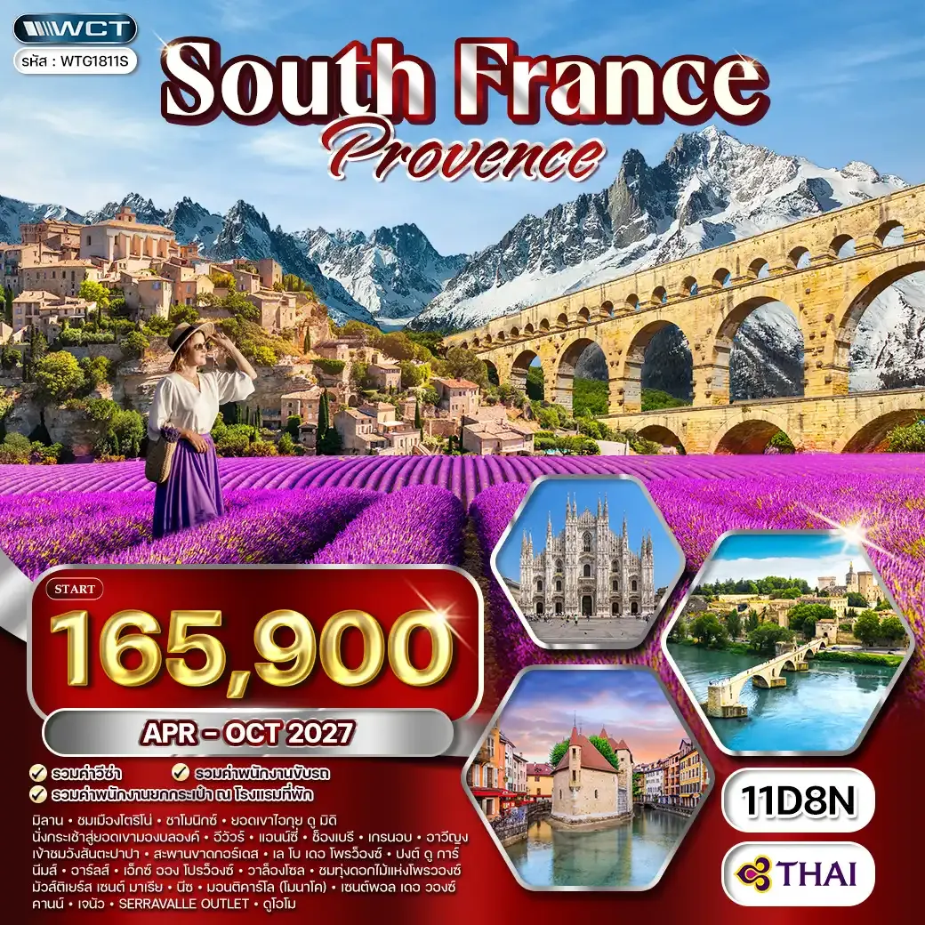 ทัวร์ฝรั่งเศสตะวันตก 11 วัน (TG) APR - OCT 27