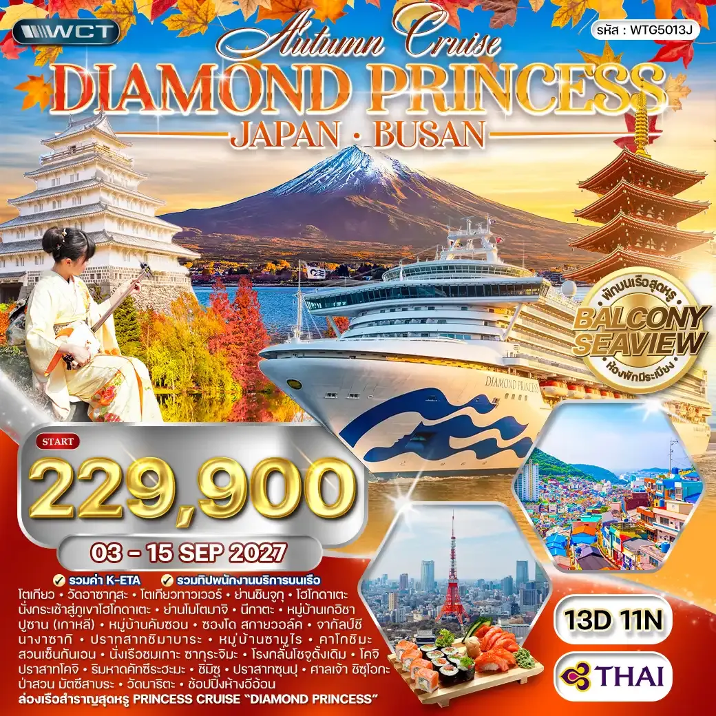 ทัวร์ญี่ปุ่น ล่องเรือสำราญ Diamond Princess 13วัน 11คืน (TG) 03-15 SEP 27