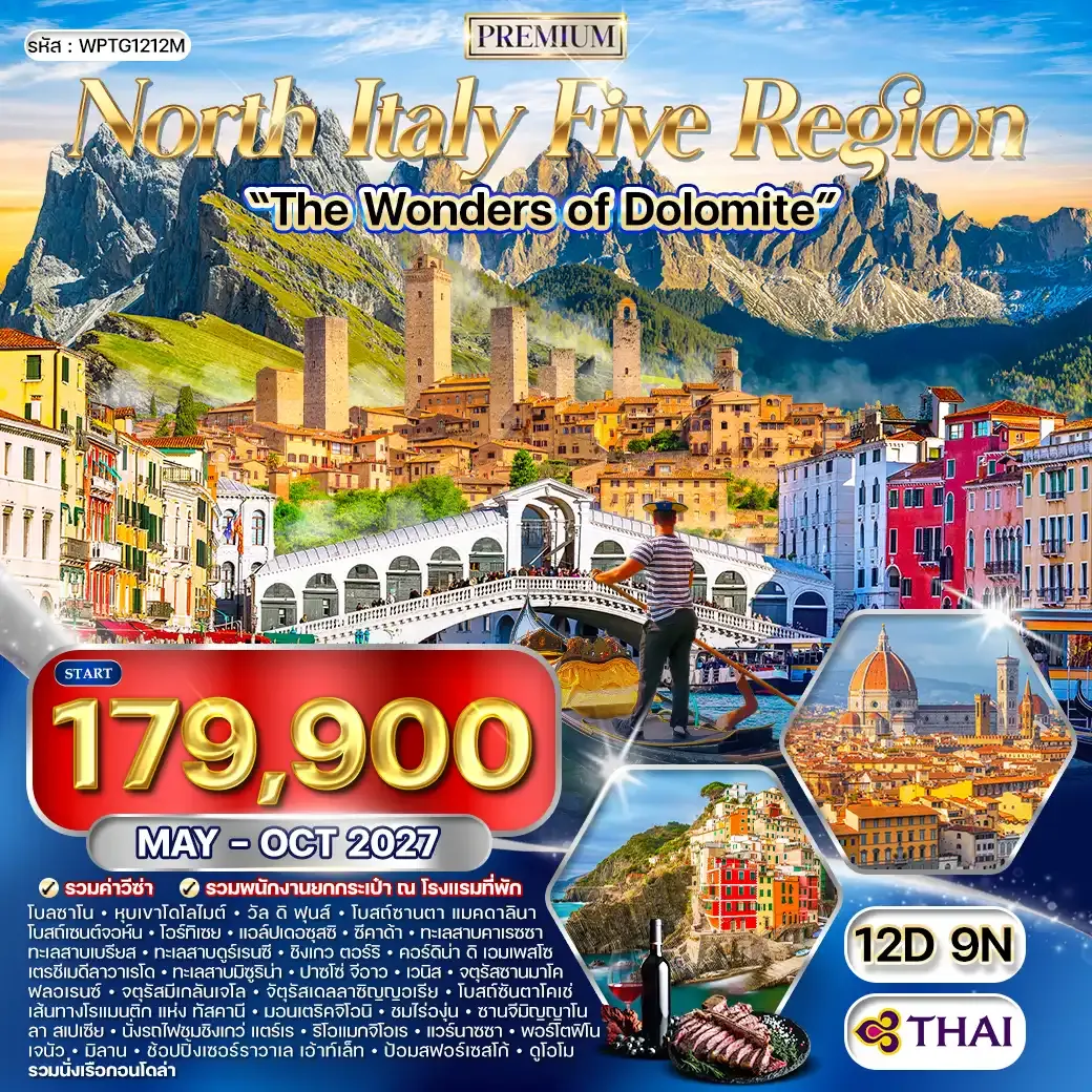 ทัวร์พรีเมี่ยมอิตาลีเหนือ 5 แคว้นแสนสวย มหัศจรรย์แห่งโดโลไมท์ 12วัน 9คืน (TG) MAY - OCT 27