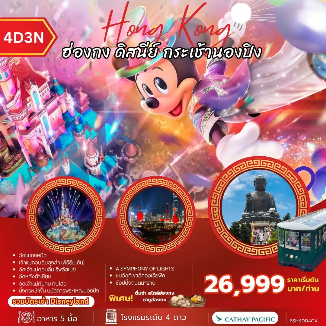 ทัวร์ฮ่องกง HONG KONG ฮ่องกง ดิสนีย์ กระเช้านองปิง 4วัน 3คืน (CX)