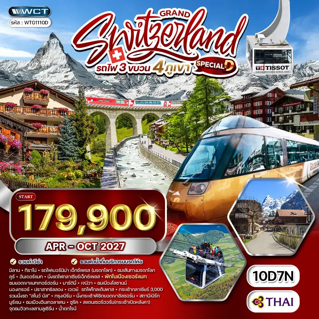 ทัวร์แกรนด์สวิตเซอร์แลนด์ 10วัน 7คืน (TG) APR - OCT 27