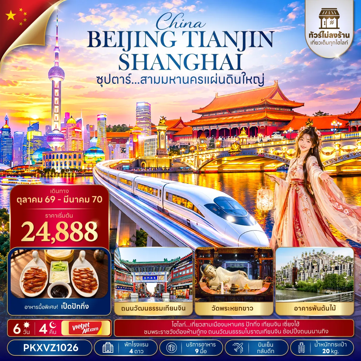 ทัวร์จีน ซุปตาร์...สามมหานครแผ่นดินใหญ่ ทัวร์ไม่ลงร้าน (อิสระท่องเที่ยว 1 วัน) 6วัน 4คืน (VZ)