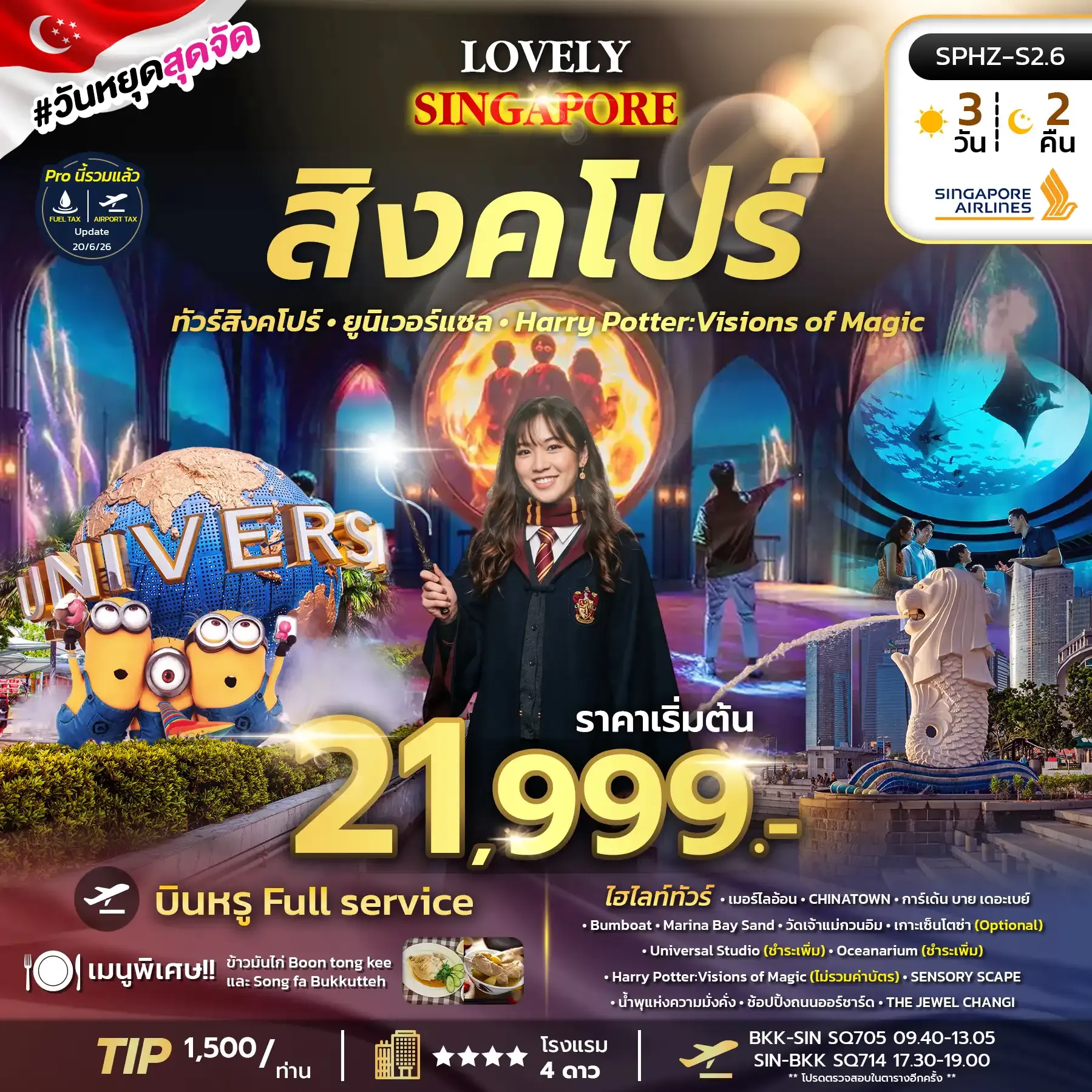 ทัวร์สิงคโปร์  LOVELY SINGAPORE 3วัน 2คืน  (SQ)