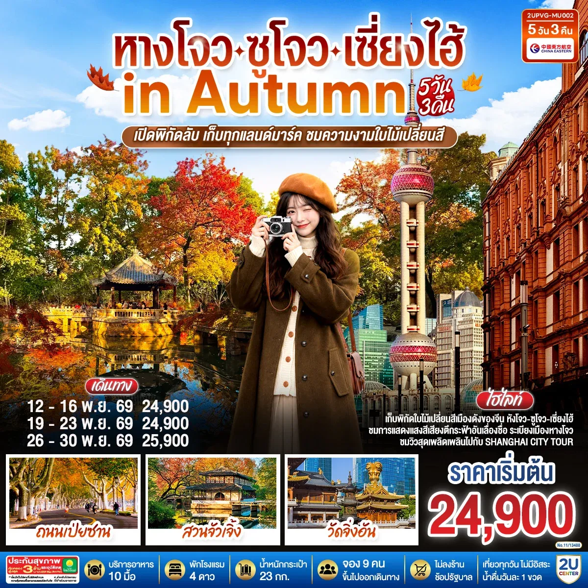 ทัวร์จีน หังโจว - ซูโจว - เซี่ยงไฮ้ in Autumn  เปิดพิกัดลับ เก็บทุกแลนด์มาร์ค ชมความงามใบไม้เปลี่ยนสี5วัน 3คืน (MU)