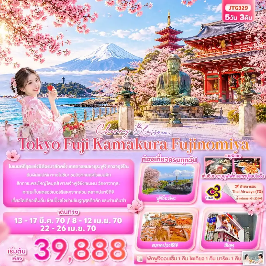 ทัวร์ญี่ปุ่น Cherry Blossom Tokyo Fuji Kamakura Fujinomiya 5วัน 3คืน (TG)