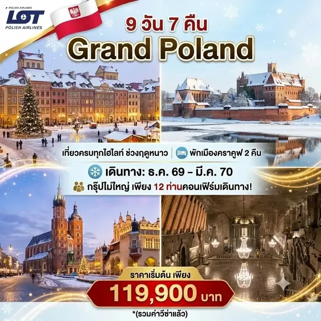 ทัวร์โปแลนด์ Grand Poland 9วัน 7คืน (LO)