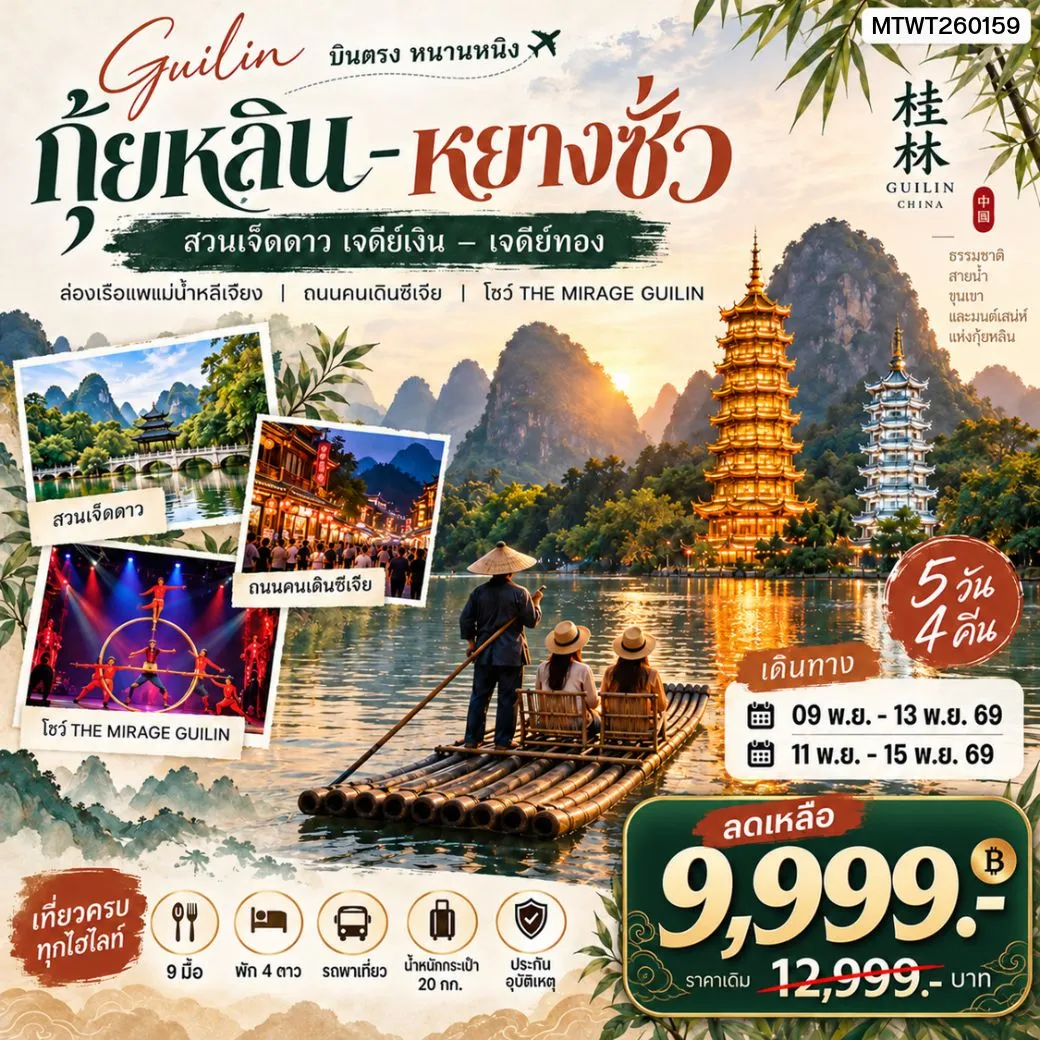 ทัวร์จีน หนานหนิง กุ้ยหลิน หยางซั่ว  5วัน 4คืน เข้าร้าน (GX)