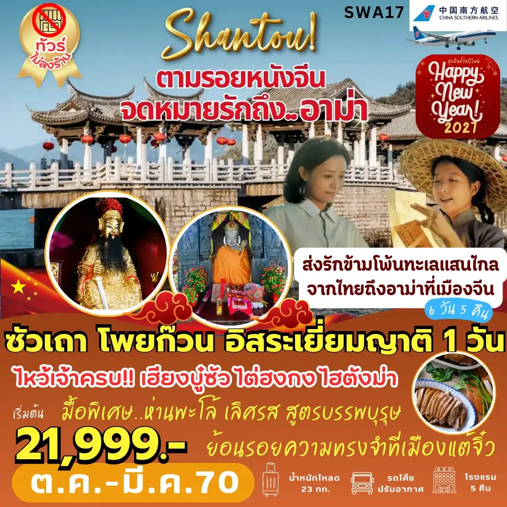 ทัวร์จีน ตามรอย... จดหมายรักถึงอาม่า *ทัวร์ไม่ลงร้าน* 6วัน 5คืน (CZ)