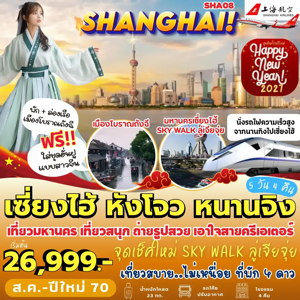 ทัวร์จีน เซี่ยงไฮ้ หังโจว หนานจิง *ทัวร์ไม่ลงร้าน* 5วัน 4คืน (FM)