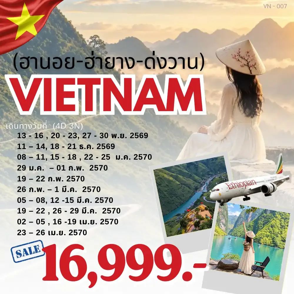 ทัวร์เวียดนาม-ฮ่ายาง-ด่งวาน-ฮานอย 4วัน 3คืน (ET)